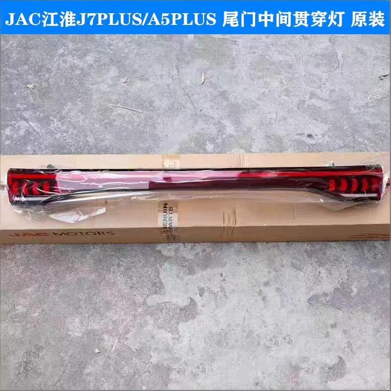 江淮J7PLUS尾灯总成江淮A5PLUS贯穿尾灯总成原厂配件