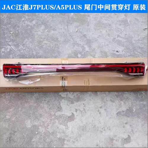 江淮J7PLUS尾灯总成江淮A5PLUS贯穿尾灯总成原厂配件 - 封面