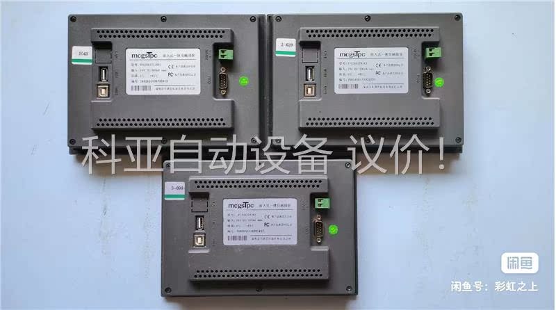 MCGSTPC/昆仑通态 触摸屏，拆机件3台 质量包(议价)