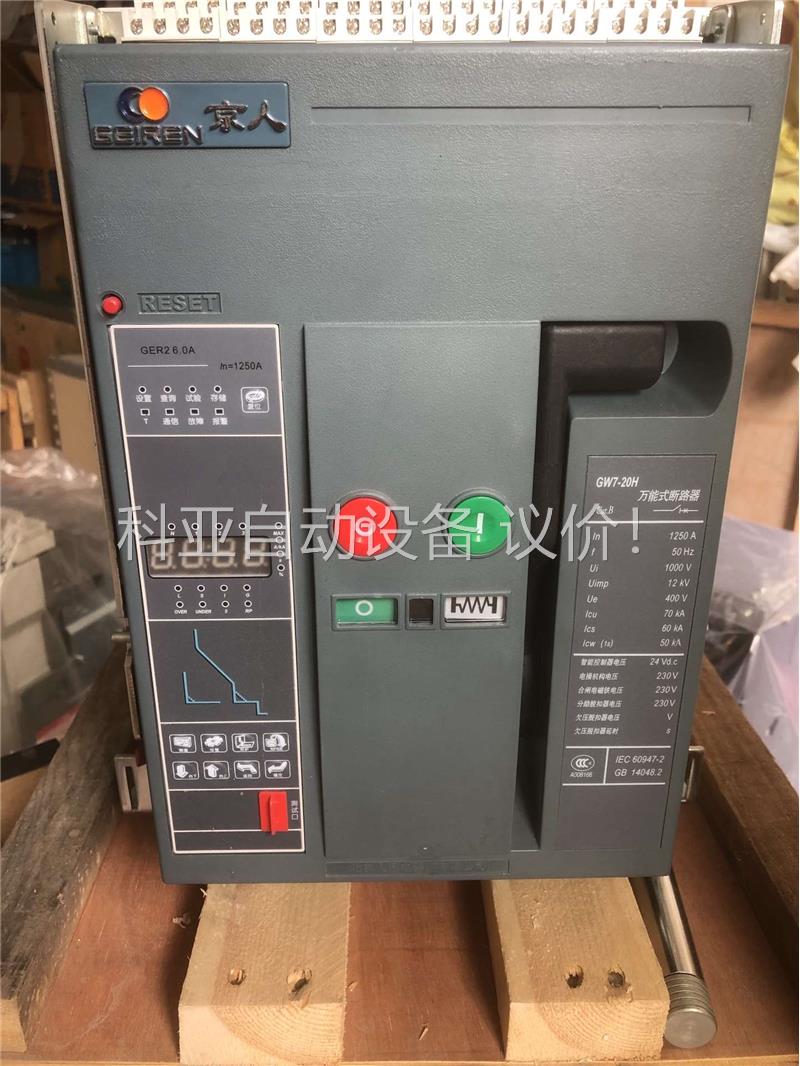 北京人民GW7-20H 1250A抽屉式框架断路器(议价)