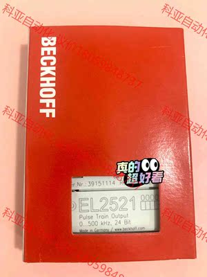 倍福模块EL2521，库存正品全新，现货供应，顺丰包邮，欢迎