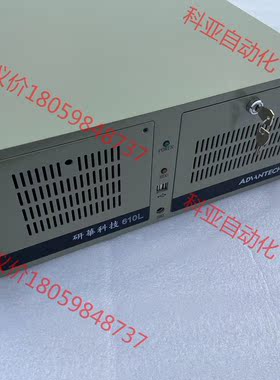 9成新 研华工控机 IPC-610L 带ISA  PCA-6