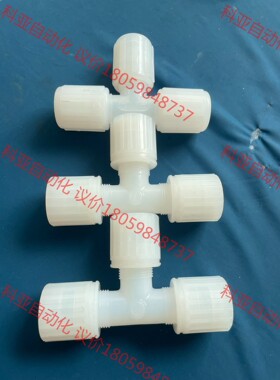 pfa弯头pvdf1/2PARFLARE 三通扩口扩口拆机成