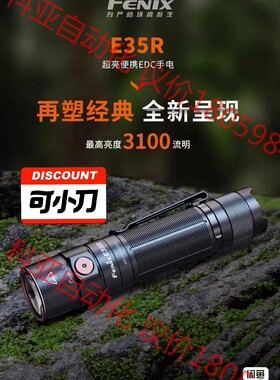 全新正品Fenix菲尼克斯E35R户外强光3100流明便携防