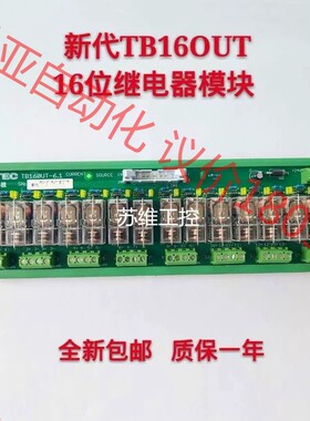新代系统TB16OUT输出继电器模组，全新16位-8位继电器