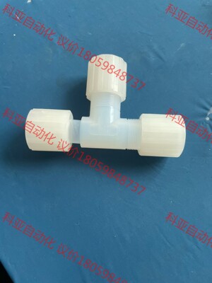 pfa弯头pvdf3/4 PARFLARE 三通扩口扩口拆机