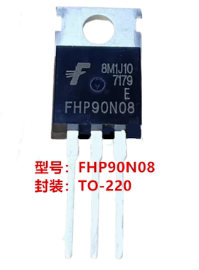 全新正品FHP90N08  TO-22090A/80V 电动车控制器逆变器现货直拍