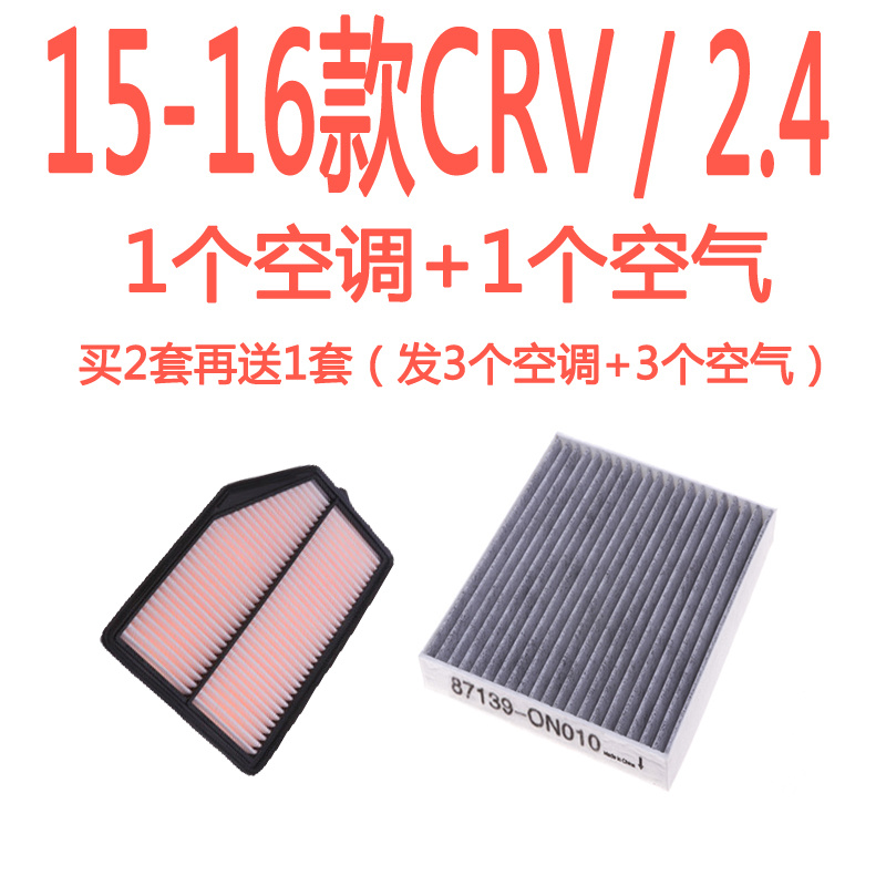 适配本田2015 2016款CRV空调滤芯空气滤芯格滤清器空滤2.4