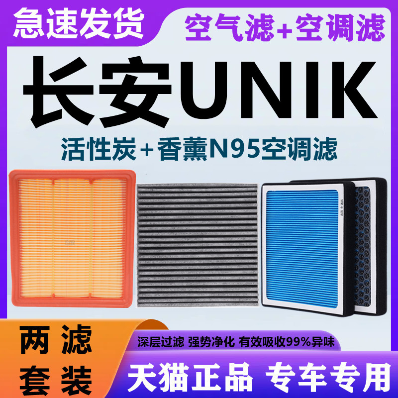 适配长安unik香薰空调滤芯和空气格原厂升级汽车21款uni-k滤清器