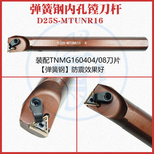 内孔刀杆D25S-MTUNR16弹簧钢防震装TNMG160404三角型刀片车刀杆