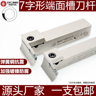数控7字型端面槽刀杆MGFVR/L320/425镀镍弹簧钢抗震避空外圆刀杆
