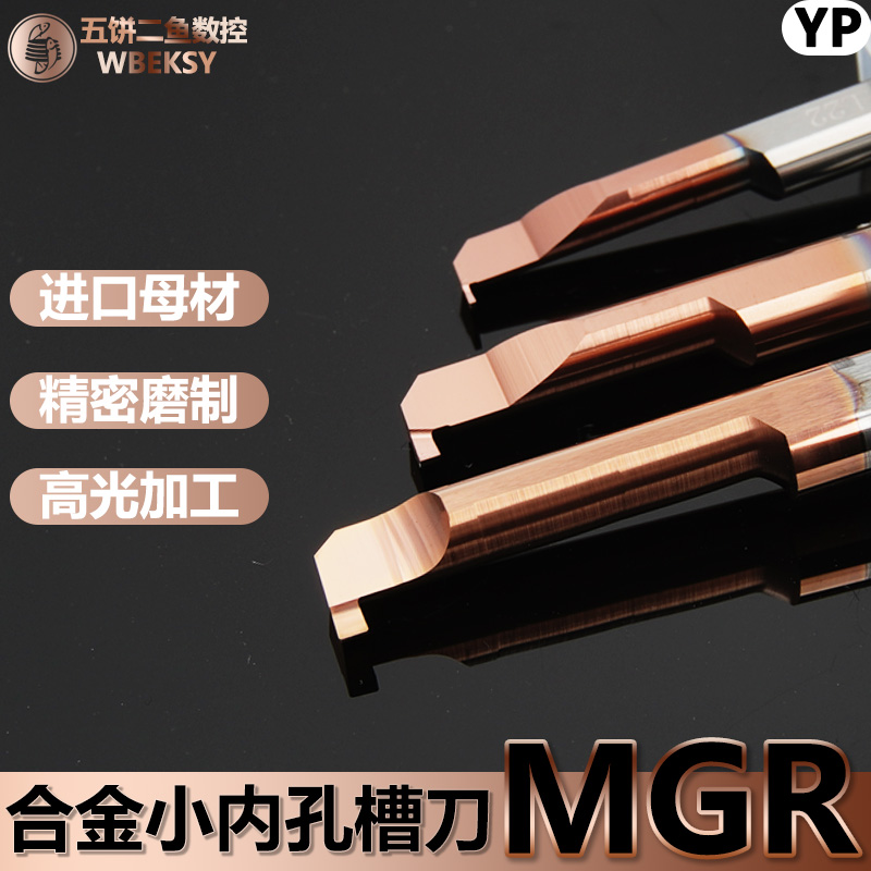 MGR系列钨钢小径槽刀数控车刀