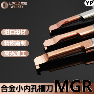 MGR小孔内槽刀小径槽刀内切合金镗刀钨钢沟槽刀内孔刀杆数控车刀