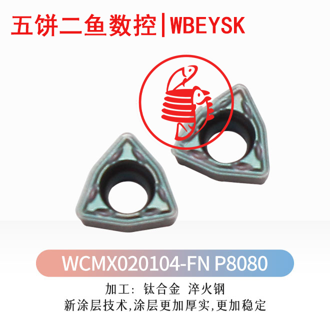 超小型U钻刀片WCMX020104-FN P8080彩色高硬加工淬火钢SPMG030104