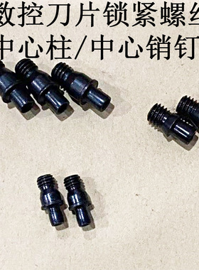 刀片锁紧螺丝 中心柱 中心销钉 CTM510 CTM513 CTM613 CTM617压板