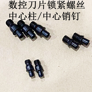 刀片锁紧螺丝 中心柱 中心销钉 CTM510 CTM513 CTM613 CTM617压板
