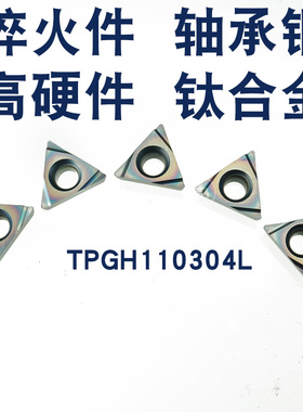 小孔精车刀片TPGH110304L TPGH090202 TPGH080202L 彩色高硬WBEY