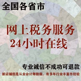 企业网上税务咨询 零0申报 小规模一般纳税人报税咨询24小时申报