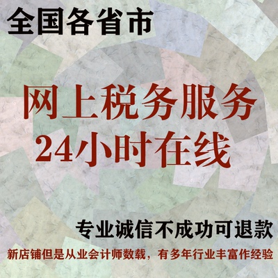企业网上税务咨询 零0申报 小规模一般纳税人报税咨询24小时申报