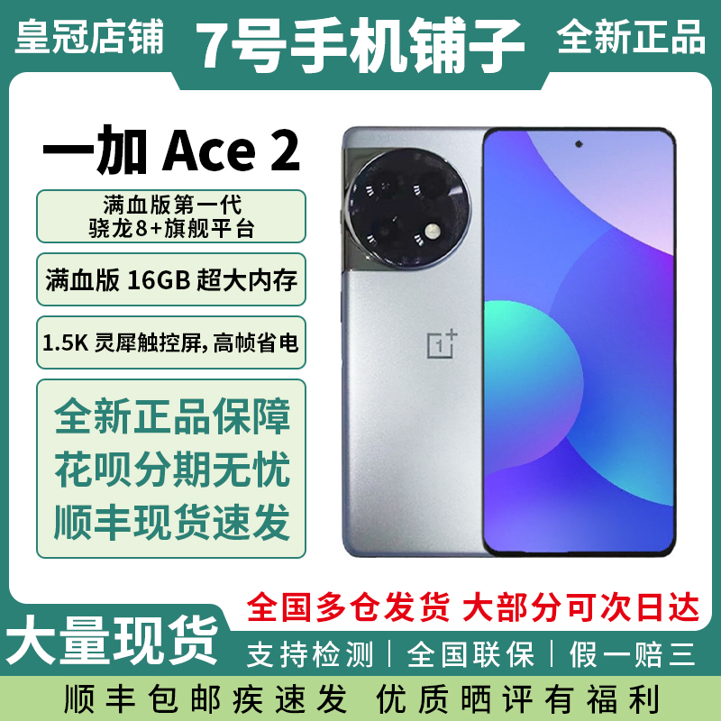 OPPO 一加 Ace 2全新国行正品第一代骁龙8+超帧超画游戏拍照手机 手机 手机 原图主图