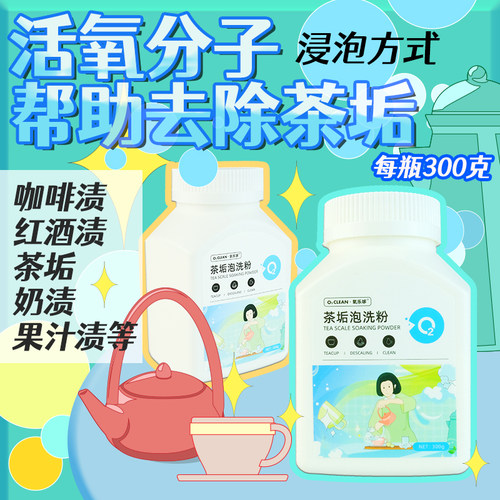 茶垢清洁剂茶杯茶具茶壶污垢清洗剂水杯茶渍水垢除垢剂除茶垢神器