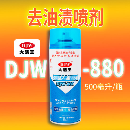 大洁王干洗喷剂DJW-880油渍清洗剂缝纫机机油油斑免水洗蓝瓶