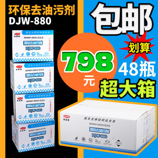 大洁王DJW880去油污剂衣物干洗去油纺织面料免水一拍净整箱48瓶