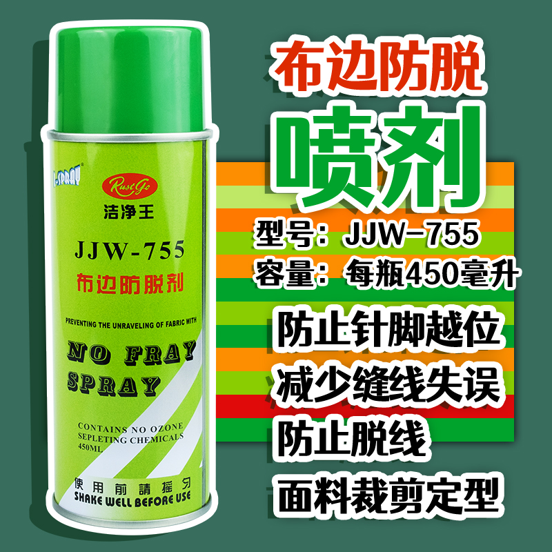 洁净王JJW-755防布边脱剂织物