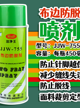 洁净王JJW-755防布边喷胶布边防脱剂粘布胶 布料织物防脱线防毛边