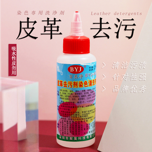 百衣净-007皮革去污染色清洗剂真皮PU,PVC串色笔印污渍去胶120ML