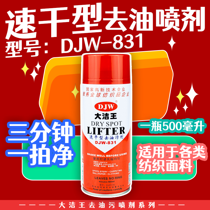 大洁王DJW831去油污喷剂服装干洗店喷剂免水洗纺织衣服去油剂包邮 洗护清洁剂/卫生巾/纸/香薰 干洗剂/衣物渗透清洁剂 原图主图