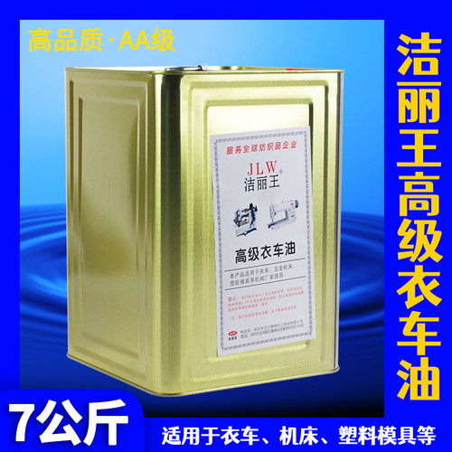缝纫机机油 洁丽王高级衣车油 大洁王润滑油针车油 白油机械油
