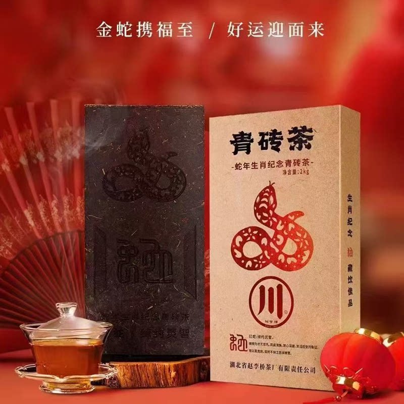 川字牌青砖茶赵李桥茶厂蛇年龙兔虎生肖收藏黑茶叶礼品茶湖北赤壁