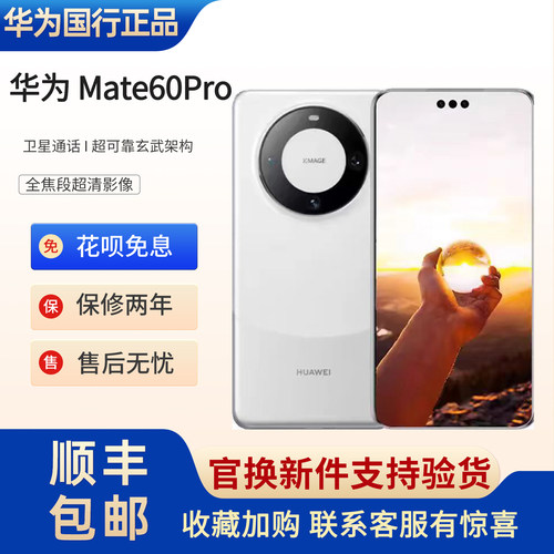 Huawei/华为 Mate 60鸿蒙系统麒麟9000s卫星通话mate60pro手机