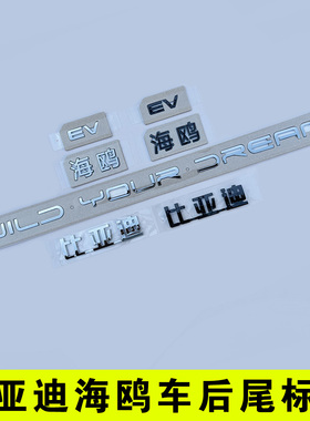 比亚迪海鸥 原车尾部文字标贴EV 后备箱英文字母黑色化武士改装饰