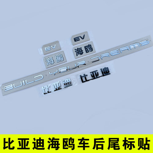 比亚迪海鸥后备箱字母标贴