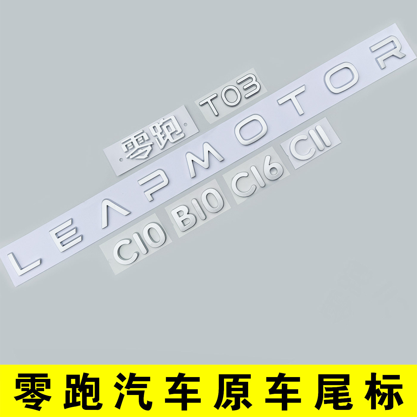 零跑系列原车款尾标贴图片