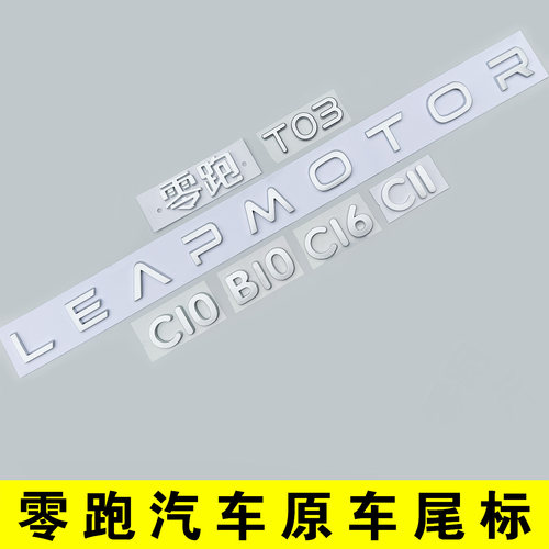 零跑系列原车款尾标贴