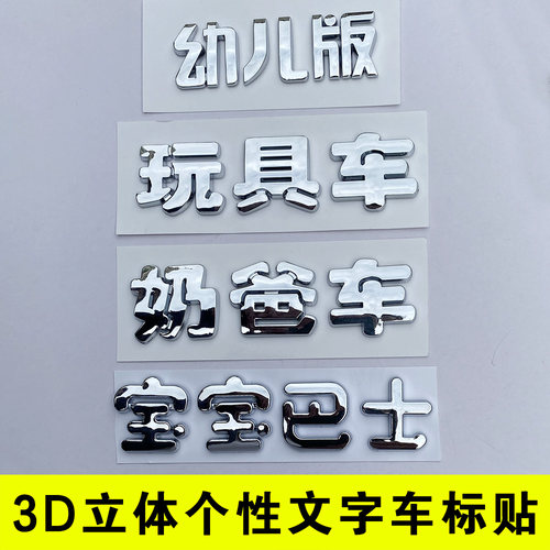 3D个性花园宝宝巴士幼儿版玩具车文字铠甲勇士汽车改装饰尾标贴纸