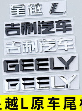 星越L后尾标志贴吉利汽车GEELY字母车头黑色化武士博越L缤越豪越L
