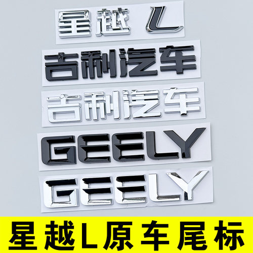 星越L后尾标志贴吉利汽车GEELY字母车头黑色化武士博越L缤越豪越L