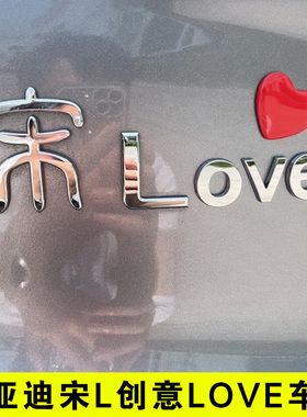 比亚迪宋L 汉唐 秦L OVE爱心创意个性3D立体英文字改装饰车尾标贴