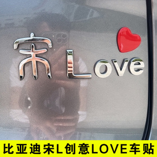 OVE爱心创意个性 比亚迪宋L 汉唐 秦L 饰车尾标贴 3D立体英文字改装