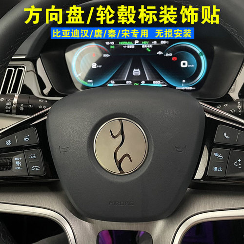 比亚迪汉宋唐秦方向盘轮毂贴片