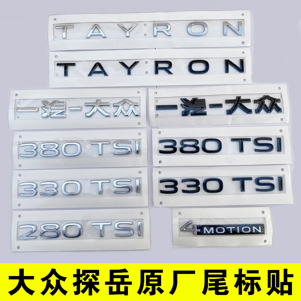 探岳原厂尾部字标排量标车贴