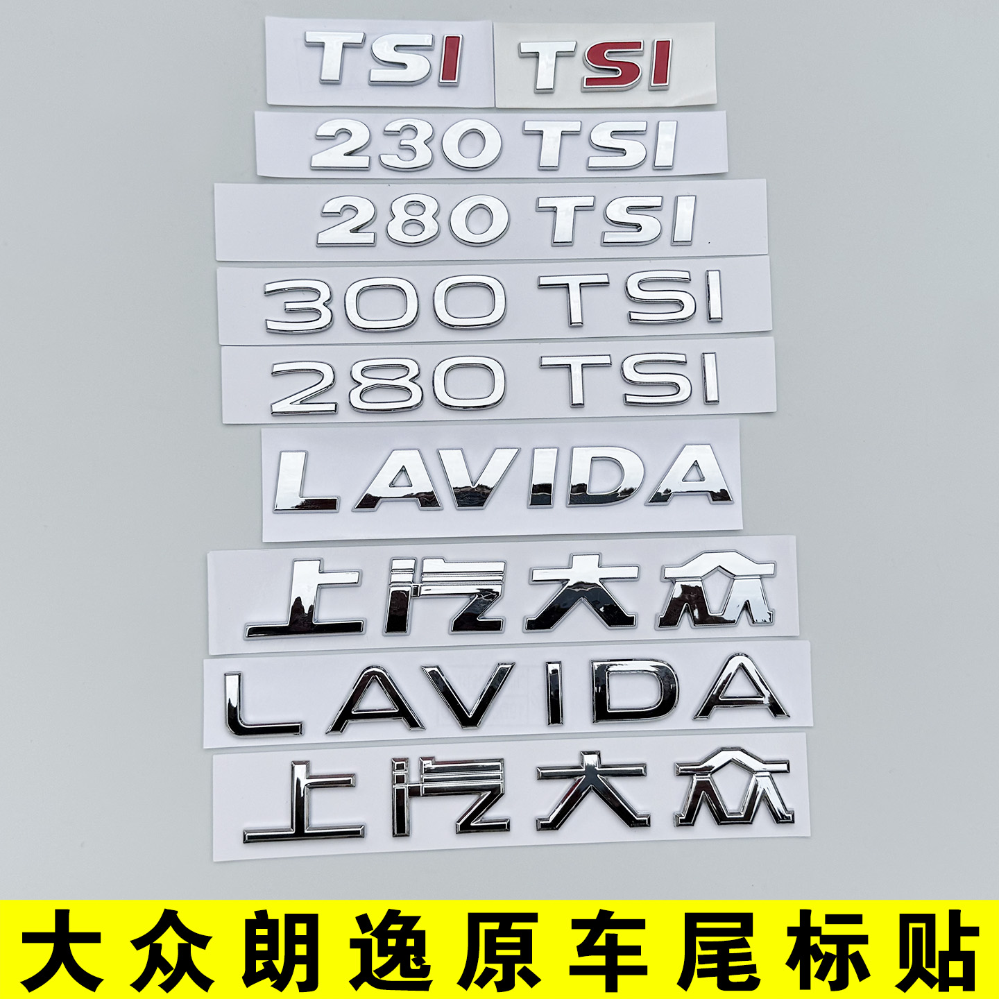 上海大众朗逸LAVIDA上汽300排量280TSI后尾字标英文字母车标贴XR