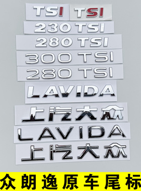 上海大众朗逸LAVIDA上汽300排量280TSI后尾字标英文字母车标贴XR