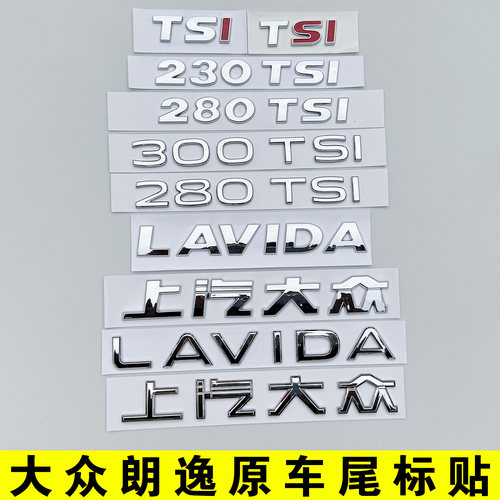 上海大众朗逸LAVIDA上汽300排量280TSI后尾字标英文字母车标贴XR