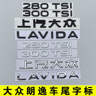 LAVIDA黑化色 上汽大众新朗逸车尾字母车贴300TSI排量标280TSI改装
