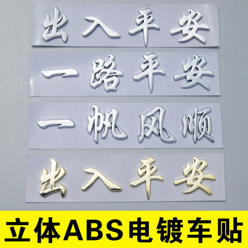 3d立体一路平安出入尾标车贴